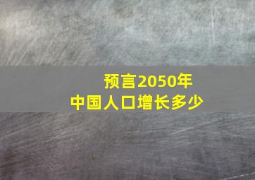 预言2050年中国人口增长多少