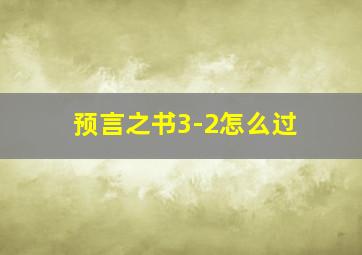 预言之书3-2怎么过