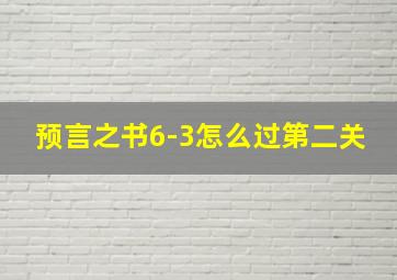 预言之书6-3怎么过第二关