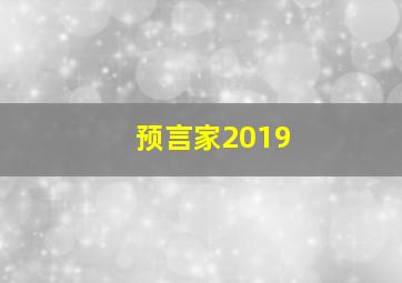 预言家2019