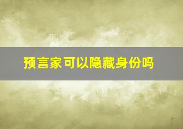 预言家可以隐藏身份吗