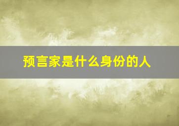 预言家是什么身份的人