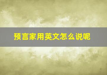 预言家用英文怎么说呢