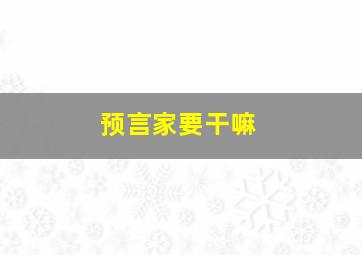 预言家要干嘛