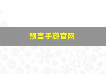 预言手游官网