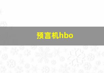 预言机hbo