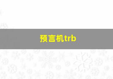 预言机trb