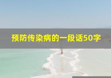 预防传染病的一段话50字