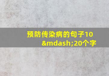 预防传染病的句子10—20个字