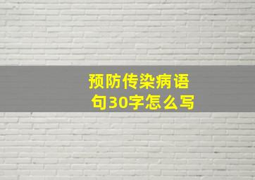 预防传染病语句30字怎么写