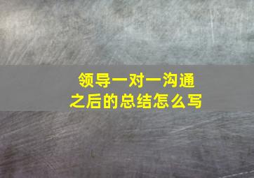 领导一对一沟通之后的总结怎么写