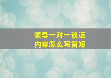 领导一对一谈话内容怎么写简短