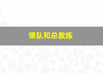 领队和总教练