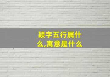 颖字五行属什么,寓意是什么