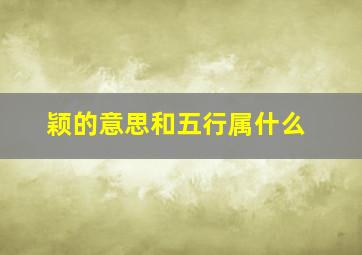 颖的意思和五行属什么