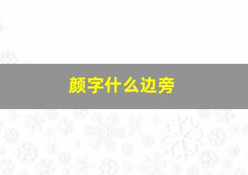 颜字什么边旁