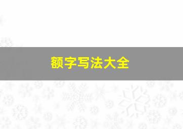 额字写法大全