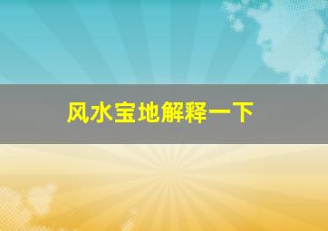 风水宝地解释一下