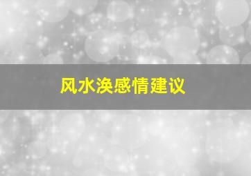 风水涣感情建议