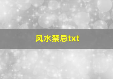 风水禁忌txt