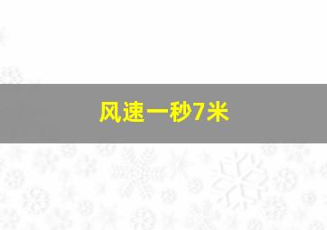 风速一秒7米