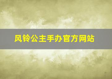 风铃公主手办官方网站