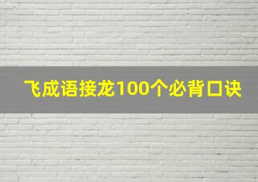 飞成语接龙100个必背口诀