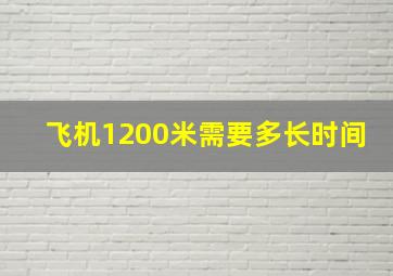 飞机1200米需要多长时间