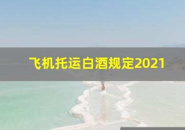 飞机托运白酒规定2021