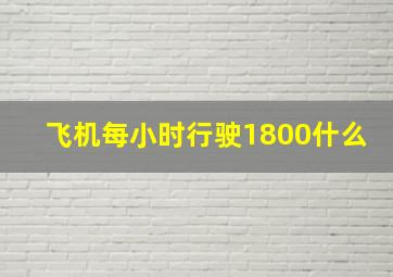 飞机每小时行驶1800什么