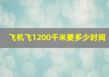 飞机飞1200千米要多少时间