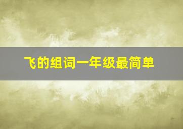 飞的组词一年级最简单