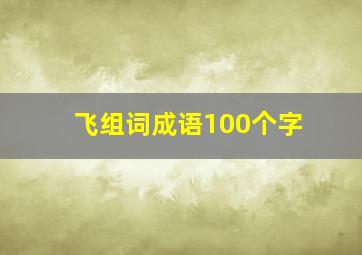 飞组词成语100个字