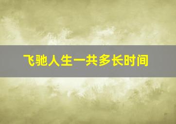 飞驰人生一共多长时间