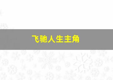 飞驰人生主角