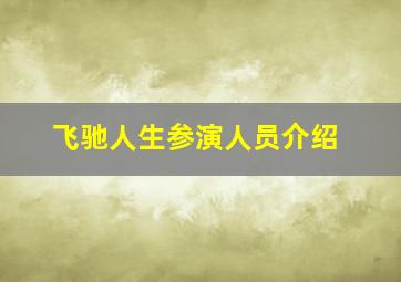 飞驰人生参演人员介绍