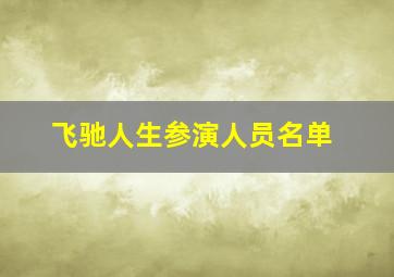 飞驰人生参演人员名单