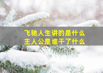 飞驰人生讲的是什么主人公是谁干了什么