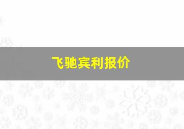 飞驰宾利报价