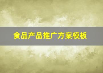 食品产品推广方案模板