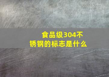 食品级304不锈钢的标志是什么