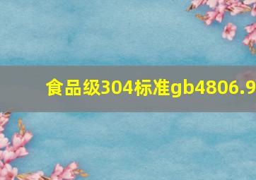 食品级304标准gb4806.9