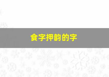 食字押韵的字