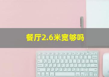 餐厅2.6米宽够吗