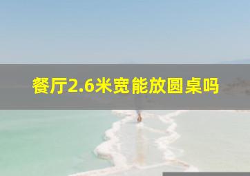 餐厅2.6米宽能放圆桌吗