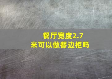 餐厅宽度2.7米可以做餐边柜吗