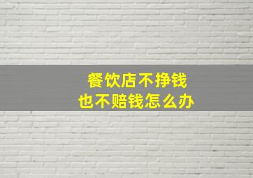 餐饮店不挣钱也不赔钱怎么办