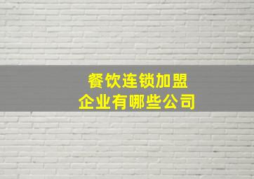 餐饮连锁加盟企业有哪些公司