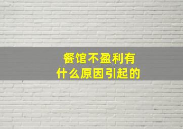 餐馆不盈利有什么原因引起的