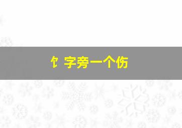 饣字旁一个伤